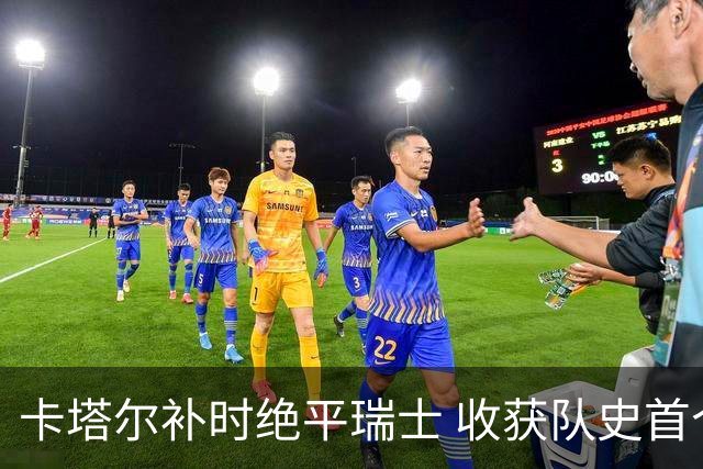 卡塔尔补时绝平瑞士 收获队史首个世界杯积分
