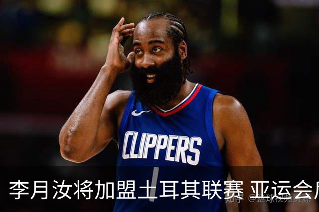 李月汝将加盟土耳其联赛 亚运会后出征新赛季