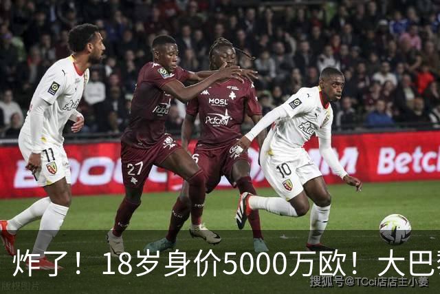 炸了！18岁身价5000万欧！大巴黎枪手利物浦争夺！