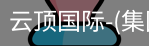 云顶国际